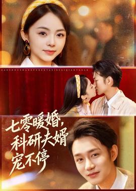 七零暖婚，科研夫婿寵不停(全集)