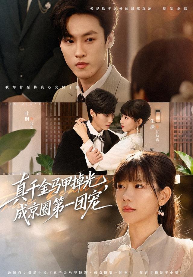 真千金馬甲掉光，成京圈第一團(tuán)寵(全集)