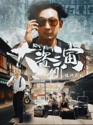 大盜演之保持開機(jī)國語