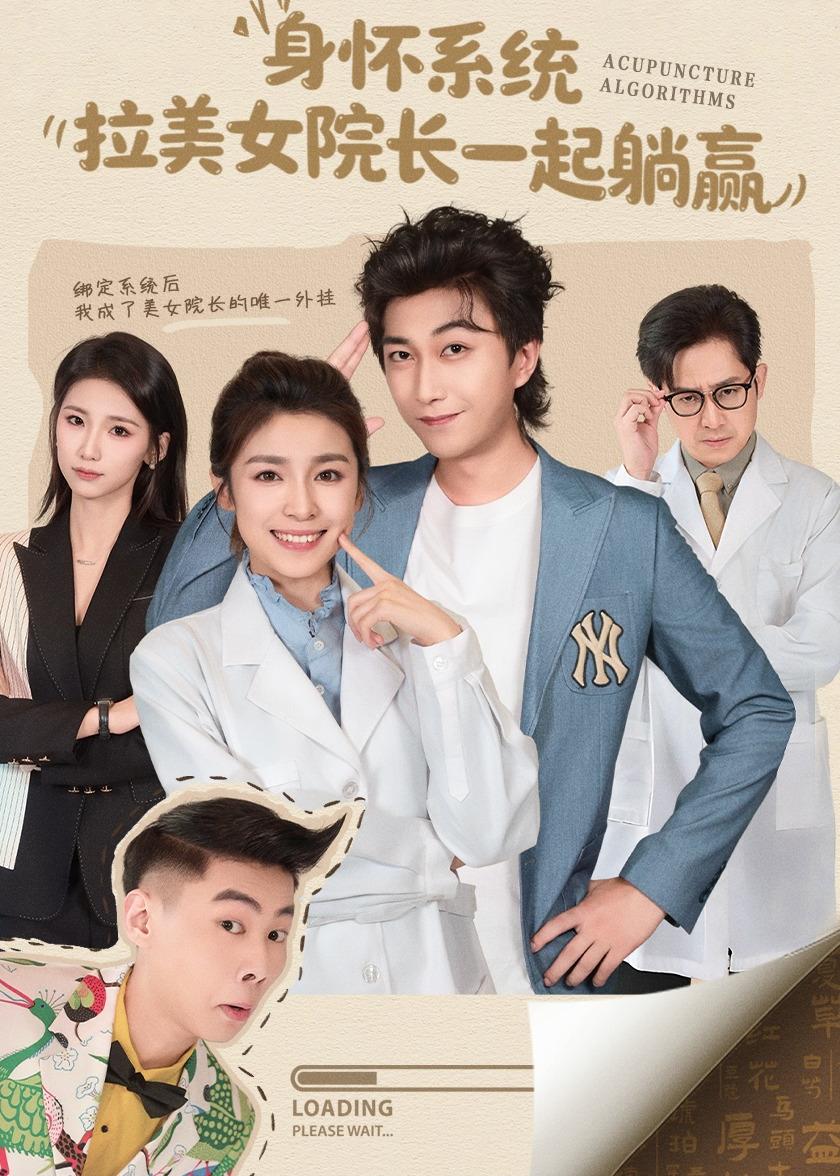 身懷系統(tǒng)，拉美女院長一起躺贏(全集)