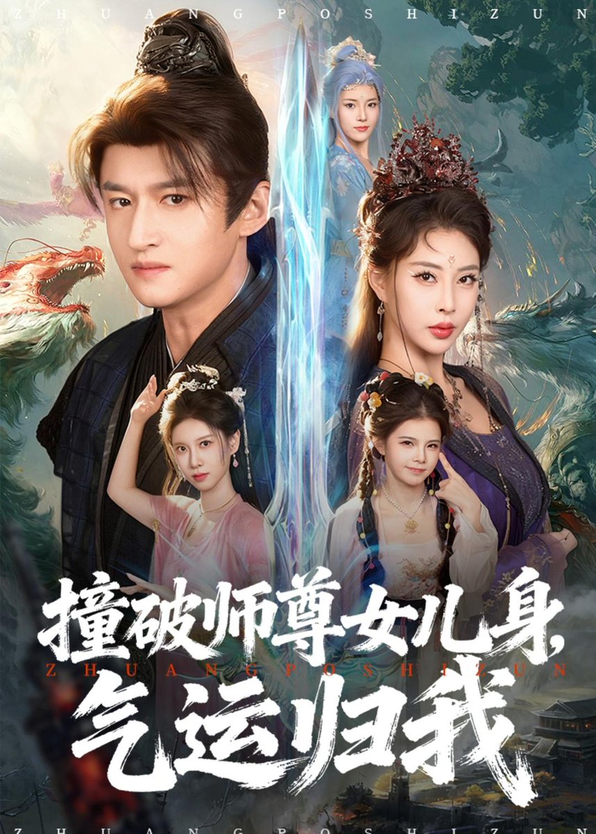 撞破師尊女兒身，氣運歸我(全集)