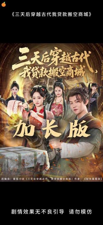 三天后穿越古代，我貸款搬空商城(全集)