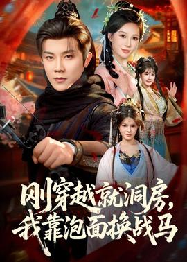 剛穿越就洞房，我靠泡面換戰(zhàn)馬(全集)