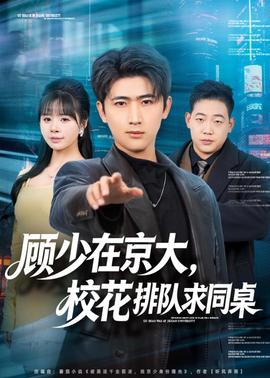 顧少在京大，?；ㄅ抨?duì)求同桌(全集)