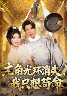 主角光環(huán)消失，我只想茍命(全集)