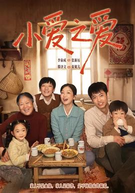 小愛(ài)之愛(ài)(全集)