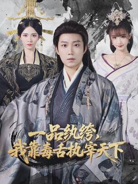 一品紈绔，我靠毒舌執(zhí)宰天下(全集)