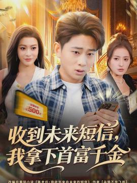 收到未來短信我拿下首富千金(全集)