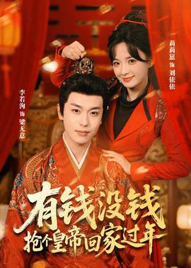 有錢沒錢，搶個(gè)皇帝回家過年(全集)