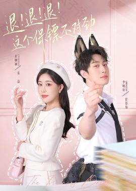 退！退！退！這個(gè)保鏢不對勁(全集)