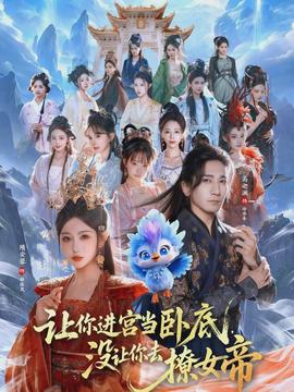 讓你進(jìn)宮當(dāng)臥底，沒讓你去撩女帝(全集)