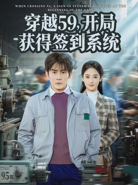 穿越59，開局獲得簽到系統(tǒng)(全集)