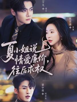 夏小姐，說情愛廉價往后求權(quán)(全集)