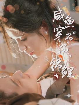 咸魚(yú)穿書(shū)成錦鯉(全集)