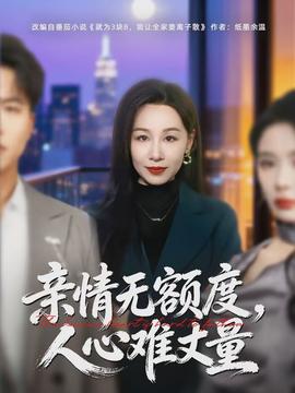 親情無額度，人心難丈量(全集)