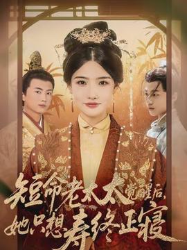 短命老太太覺醒后，她只想壽終正寢(全集)