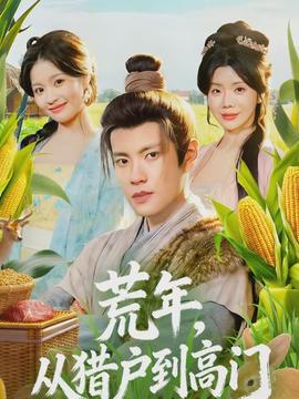 荒年，從獵戶到高門(全集)