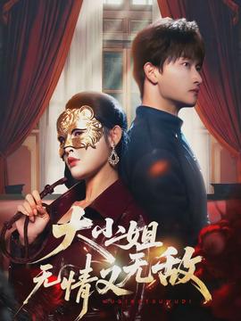 大小姐無情又無敵(全集)