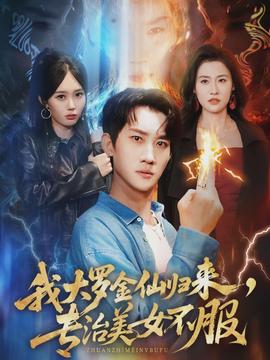 我大羅金仙歸來(lái)，專治美女不服(全集)