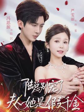 陸總別寵了，夫人她是假千金(全集)