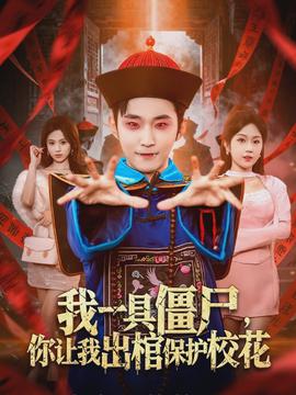 我一具僵尸，你讓我出棺保護(hù)校花(全集)