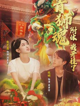 青獅魂附體，我開掛了(全集)