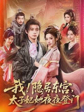 我！隱居?xùn)|宮，太子妃她夜夜登門(全集)