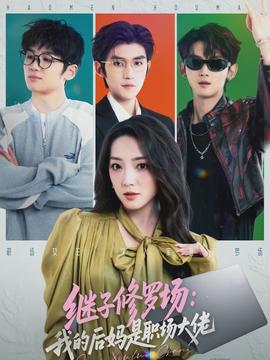 繼子修羅場：我的后媽是職場大佬(全集)