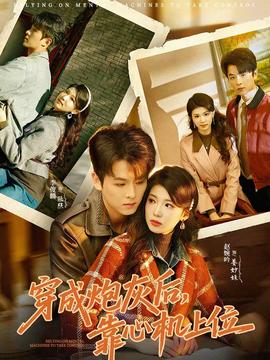 穿成炮灰后，靠心機(jī)上位(全集)