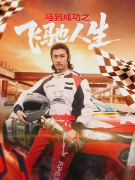 馬到成功之飛馳人生全集完結(jié)(大結(jié)局)