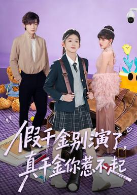 假千金別演了，真千金你惹不起(全集)