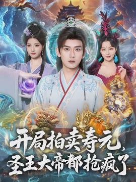 開局拍賣壽元，圣王大帝都搶瘋了(全集)
