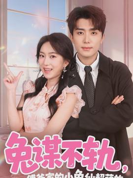 兔謀不軌，傅爺家的小兔仙超萌的(全集)