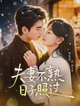 夫妻不熟，日子照過(全集)