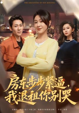 房東步步緊逼，我退租你別哭(全集)