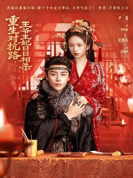 重生對(duì)抗路，王爺王妃日日相殺(全集)