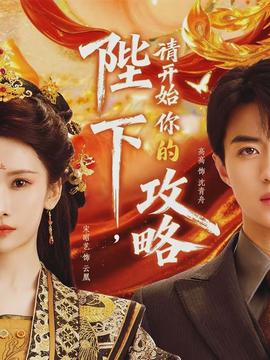 陛下，請(qǐng)開(kāi)始你的攻略(全集)