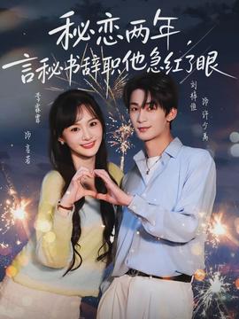 秘戀兩年，言秘書辭職他急紅了眼(全集)