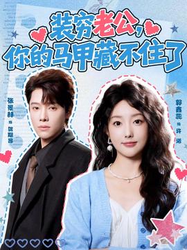 裝窮老公，你的馬甲藏不住了(全集)
