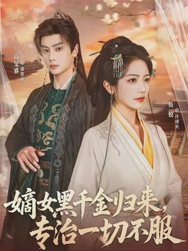 嫡女黑千金歸來，專治一切不服(全集)