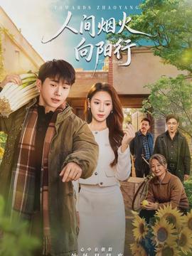人間煙火向陽(yáng)行(全集)