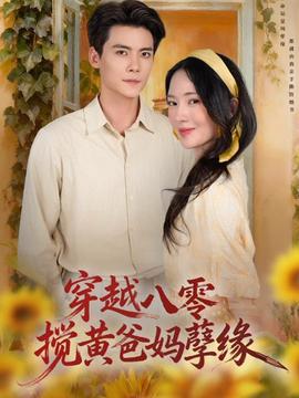 穿越八零，攪黃爸媽孽緣(全集)