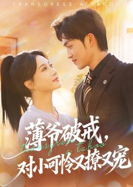 薄爺破戒，對(duì)小可憐又撩又寵(全集)
