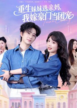 重生妹妹選親媽，我嫁豪門(mén)當(dāng)團(tuán)寵(全集)