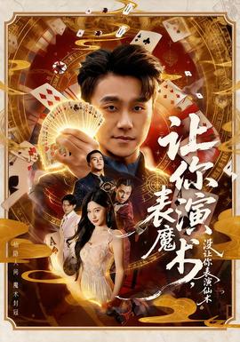 讓你表演魔術(shù)，沒讓你表演仙術(shù)(全集)