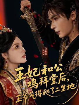 王妃和公雞拜堂后，王爺氣得爬了二里地(全集)
