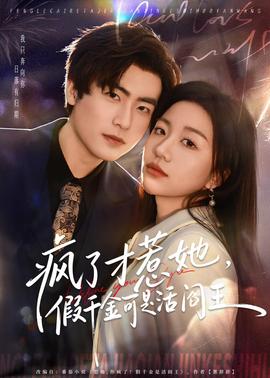 瘋了才惹她，假千金可是活閻王(全集)