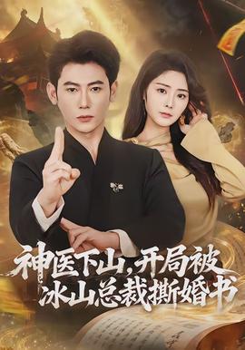 神醫(yī)下山，開局被冰山總裁撕婚書(全集)