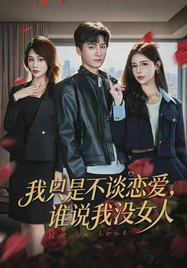 我只是不談戀愛(ài)，誰(shuí)說(shuō)我沒(méi)女人(全集)