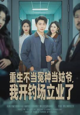 重生不當(dāng)冤種當(dāng)姑爺，我開釣場立業(yè)了(全集)